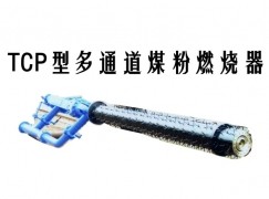 环江TCP型多通道煤粉燃烧器